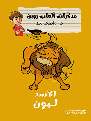 cover image of الأسد ليون